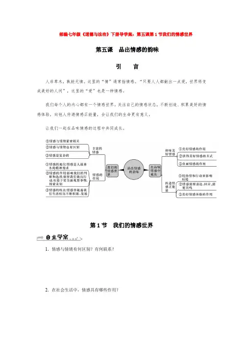 部编七年级《道德与法治》下册导学案：第五课第1节我们的情感世界