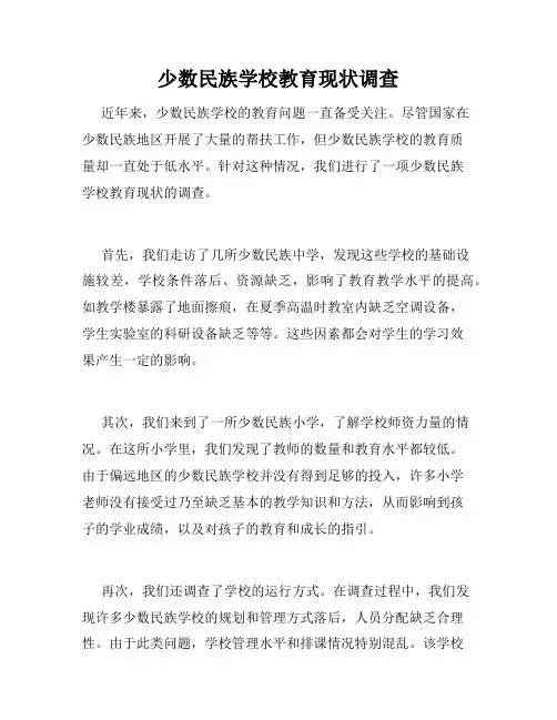 少数民族学校教育现状调查