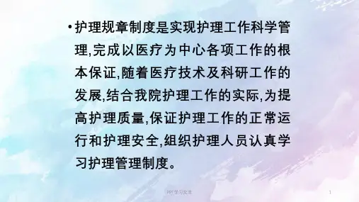 护理规章制度PPT课件