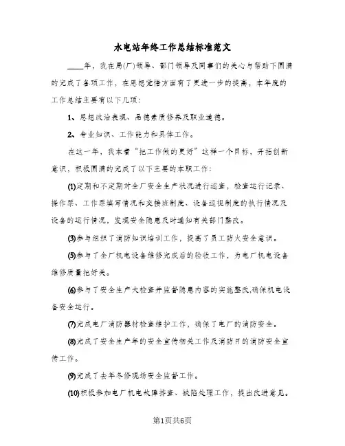 水电站年终工作总结标准范文（3篇）