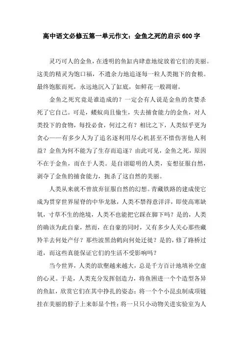 高中语文必修五第一单元作文：金鱼之死的启示600字.docx