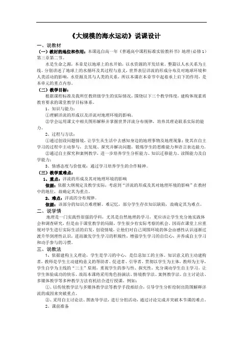 人教版地理必修一3.2《大规模的海水运动》说课稿