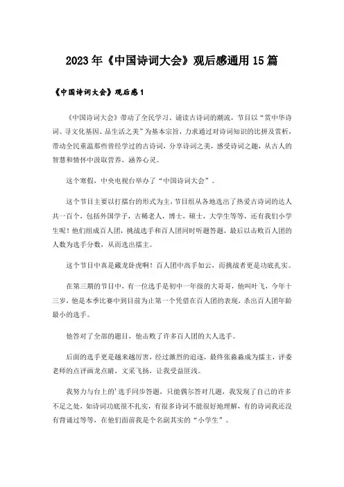 2023年《中国诗词大会》观后感通用15篇
