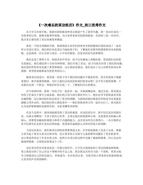 《一次难忘的采访经历》作文_初三优秀作文