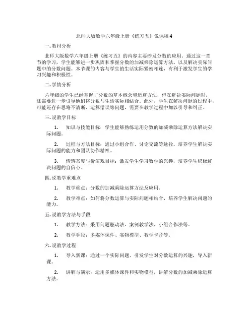 北师大版数学六年级上册《练习五》说课稿4