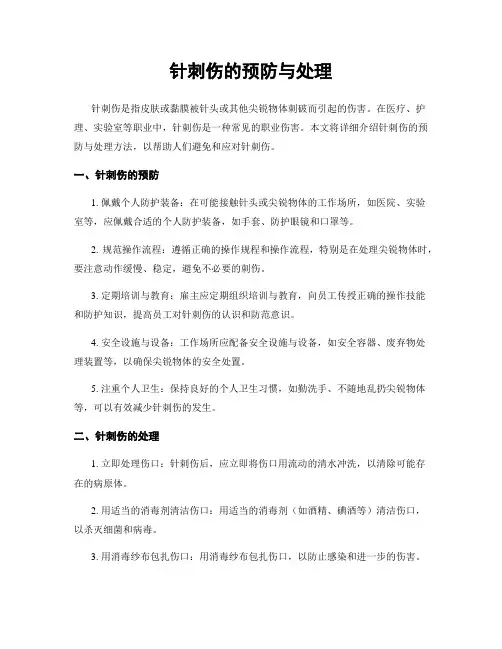 针刺伤的预防与处理