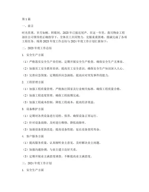 物业工程年度总结计划(3篇)