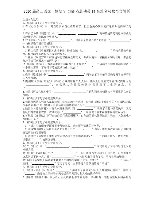 2020届高三语文一轮复习 知识点总动员14名篇名句默写含解析