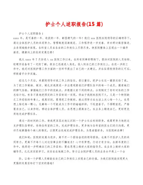 护士个人述职报告(15篇)