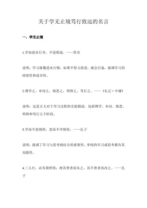 关于学无止境笃行致远的名言