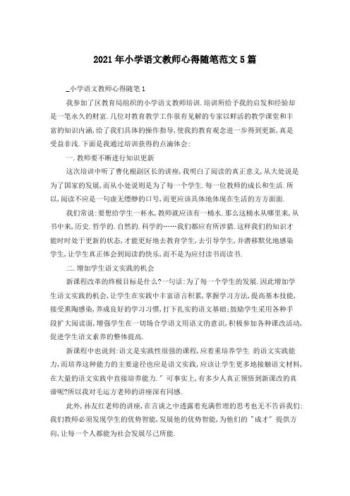 2021年小学语文教师心得随笔范文5篇