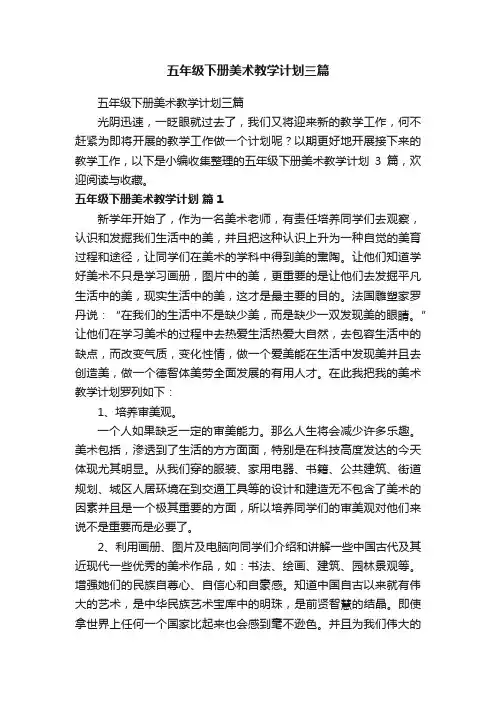 五年级下册美术教学计划三篇