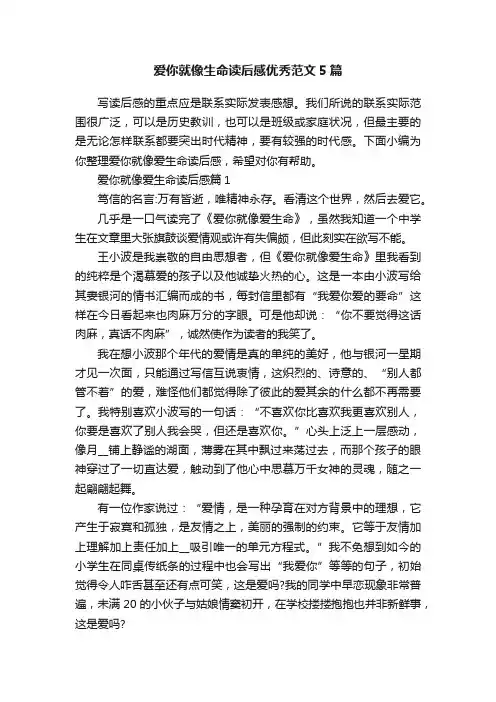 爱你就像生命读后感优秀范文5篇