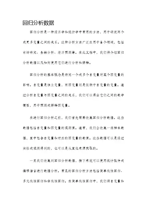 回归分析数据