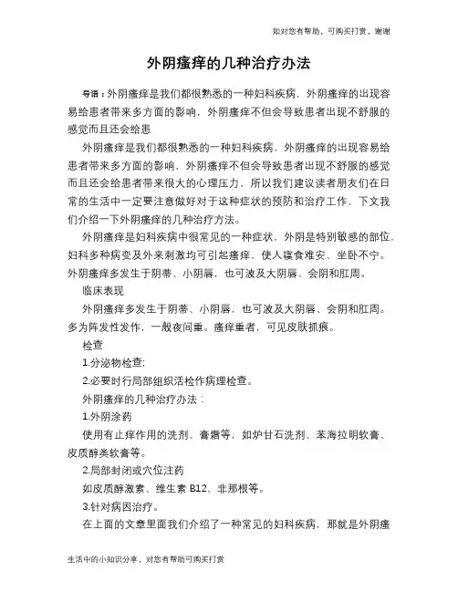 外阴瘙痒的几种治疗办法