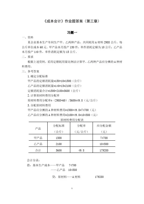《成本会计》课后答案(第三章)