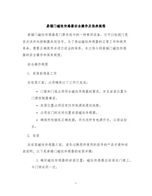 易福门磁性传感器安全操作及保养规程