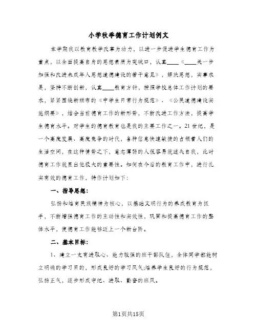 小学秋季德育工作计划例文（四篇）
