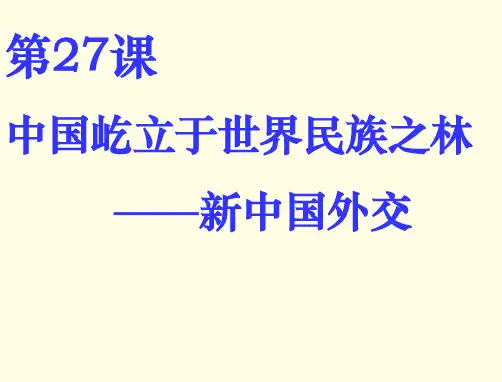 中国屹立于世界民族之林——新中国外交