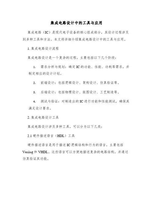 集成电路设计中的工具与应用