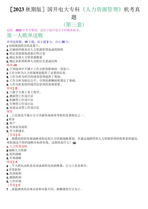 2023秋期版国开电大专科《人力资源管理》机考真题第三套