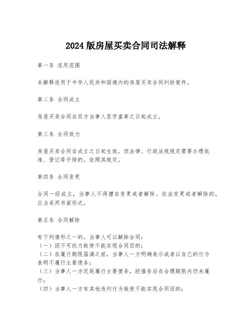 2024版房屋买卖合同司法解释