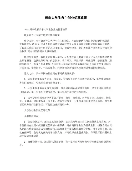 云南大学生自主创业优惠政策