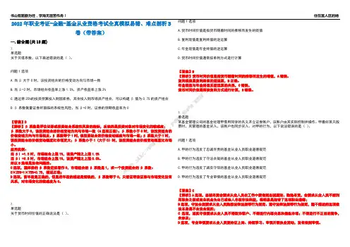 2022年职业考证-金融-基金从业资格考试全真模拟易错、难点剖析B卷(带答案)第86期