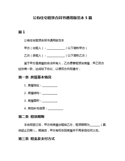 公有住宅租赁合同书通用版范本5篇