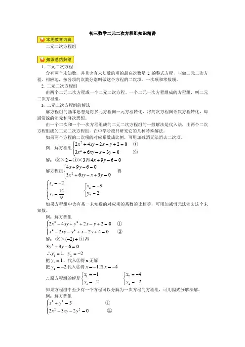 初三数学二元二次方程组知识精讲
