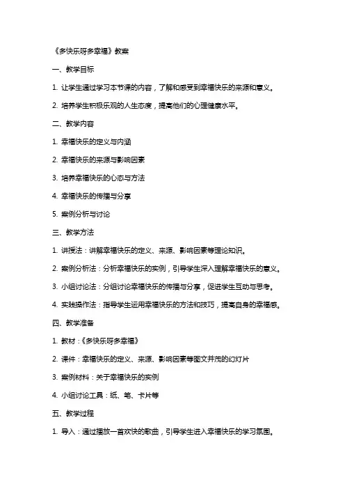 《多快乐呀多幸福》教案