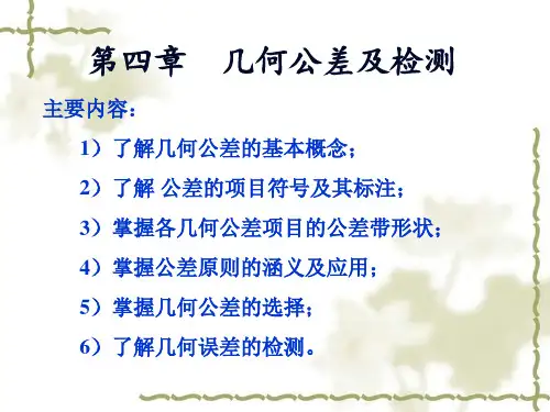 第四章 几何公差及检测 二民院