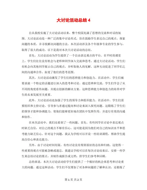 大讨论活动总结4