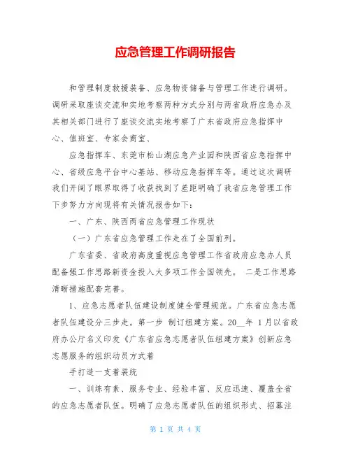 应急管理工作调研报告