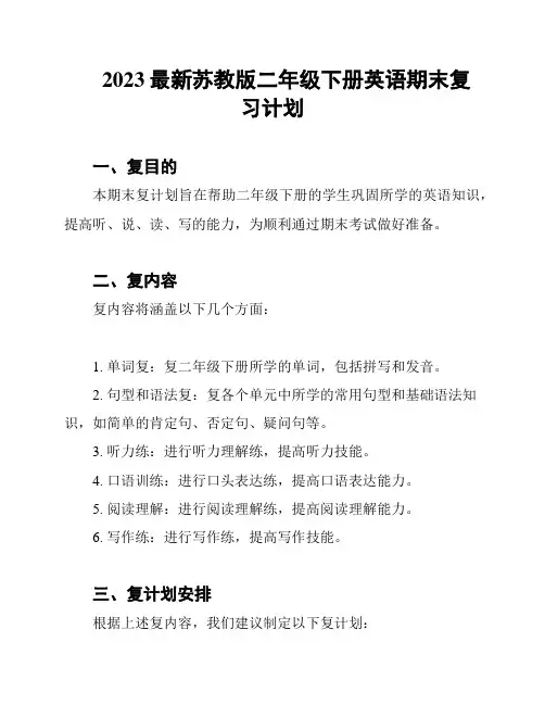 2023最新苏教版二年级下册英语期末复习计划