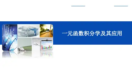 一元函数积分学及其应用(课件)