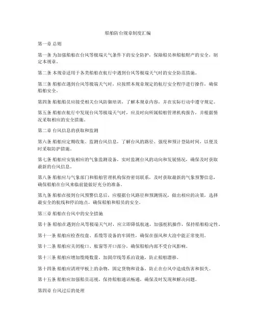 船舶防台规章制度汇编
