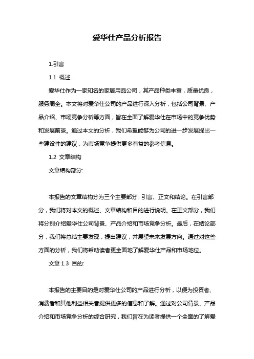爱华仕产品分析报告
