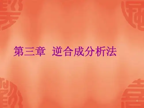 第3章  逆合成分析法2010