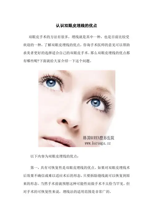 认识这些双眼皮埋线的优点