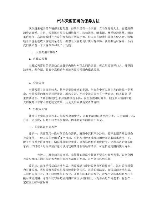 汽车天窗正确的保养方法
