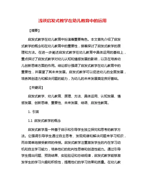 浅谈启发式教学在幼儿教育中的运用