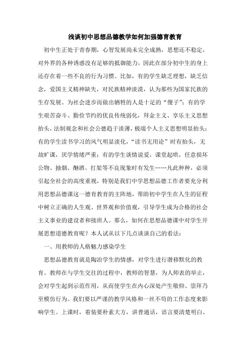 初中思想品德教学如何加强德育教育
