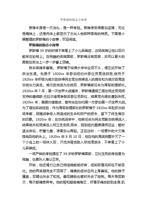 罗斯福的励志小故事_励志故事