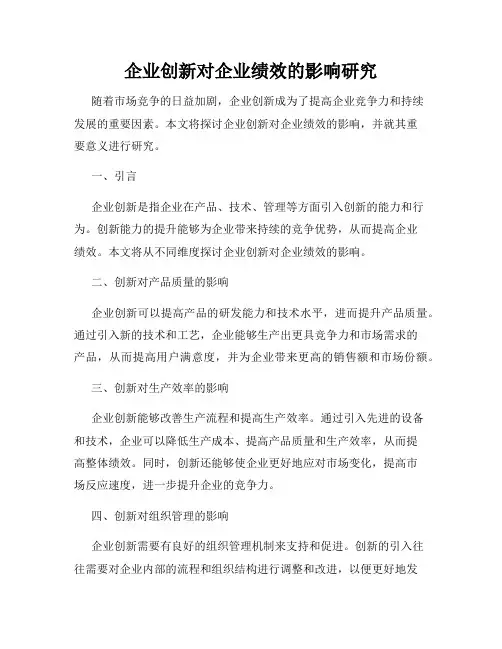 企业创新对企业绩效的影响研究