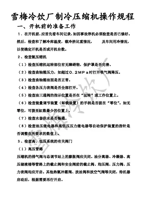 制冷压缩机操作规程 wls