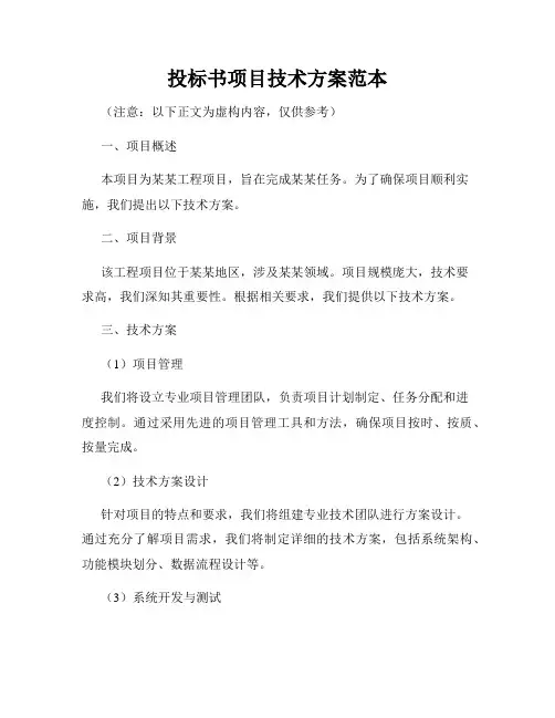 投标书项目技术方案范本