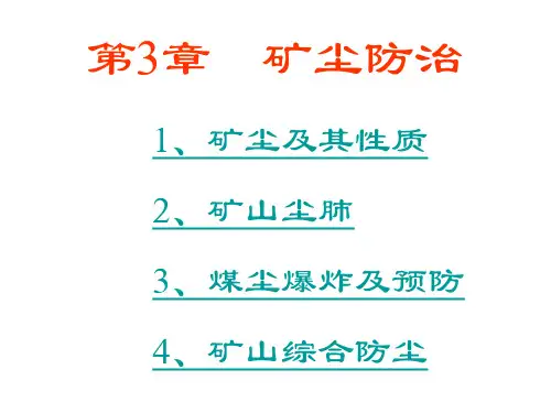 《矿尘防治技术》课件