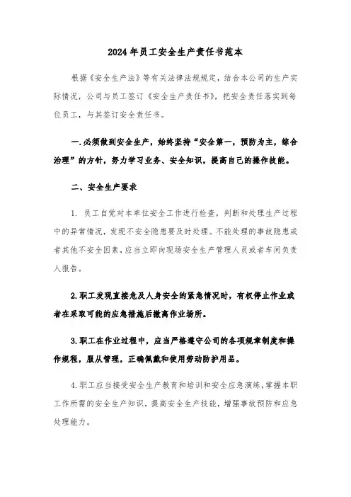 2024年员工安全生产责任书范本（4篇）