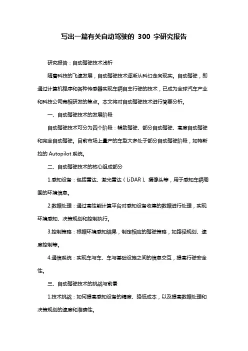 写出一篇有关自动驾驶的 300 字研究报告